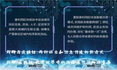 群聊与区块链：两种社交