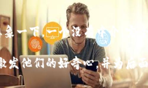 区块链视频的开头通常是为了吸引观众的注意力，地介绍区块链技术的核心概念和应用。以下是一些常见的元素和风格：

1. **引人注目的画面**：
   - 视频开头通常会使用动态动画或者高品质的图像，展示区块链的分布式网络、节点、交易等视觉元素，以直观的方式捕捉观众的兴趣。

2. **精彩的旁白**：
   - 一段简短且充满吸引力的旁白会阐述区块链的基本定义和其重要性。例如：“在这个数字货币和信息透明化的时代，区块链犹如一把开启未来大门的钥匙。”

3. **数据和统计**：
   - 开头可以加入一些惊人的统计数据，例如“截至目前，全球已有超过3000种加密货币”。这些数字可以帮助观众理解区块链技术的广泛应用。

4. **应用场景**：
   - 迅速展示区块链的实际应用场景，比如加密货币、供应链管理、智能合约等，使观众了解到区块链是谁在用、怎么用。

5. **情感引导**：
   - 有时，可以用一些情感化的语句来引导观众的情绪，比如：“想象一下，一个没有中介、完全透明的交易世界，这就是区块链带来的改变。”

总的来说，区块链视频的开头需要在短时间内吸引观众的注意力，激发他们的好奇心，并为后面的详细讲解铺平道路。