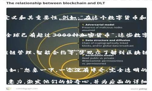 区块链视频的开头通常是为了吸引观众的注意力，地介绍区块链技术的核心概念和应用。以下是一些常见的元素和风格：

1. **引人注目的画面**：
   - 视频开头通常会使用动态动画或者高品质的图像，展示区块链的分布式网络、节点、交易等视觉元素，以直观的方式捕捉观众的兴趣。

2. **精彩的旁白**：
   - 一段简短且充满吸引力的旁白会阐述区块链的基本定义和其重要性。例如：“在这个数字货币和信息透明化的时代，区块链犹如一把开启未来大门的钥匙。”

3. **数据和统计**：
   - 开头可以加入一些惊人的统计数据，例如“截至目前，全球已有超过3000种加密货币”。这些数字可以帮助观众理解区块链技术的广泛应用。

4. **应用场景**：
   - 迅速展示区块链的实际应用场景，比如加密货币、供应链管理、智能合约等，使观众了解到区块链是谁在用、怎么用。

5. **情感引导**：
   - 有时，可以用一些情感化的语句来引导观众的情绪，比如：“想象一下，一个没有中介、完全透明的交易世界，这就是区块链带来的改变。”

总的来说，区块链视频的开头需要在短时间内吸引观众的注意力，激发他们的好奇心，并为后面的详细讲解铺平道路。