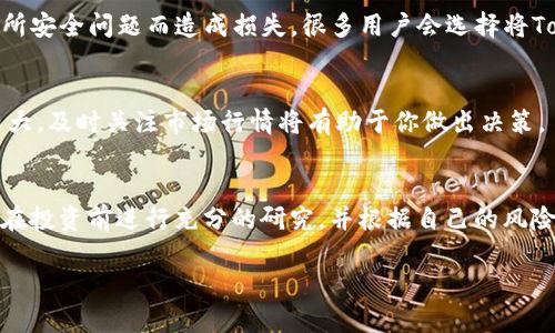 购买Tokenim或其他加密货币一般可以通过以下几个步骤进行。但是请注意，加密货币交易有风险，务必谨慎投资。以下是一般步骤：

步骤一：选择一个加密货币交易平台
首先，你需要找到一个支持Tokenim的交易平台。常见的交易平台包括币安（Binance）、火币（Huobi）、Coinbase等。在选择平台时，确保该平台安全可靠，并提供你所需的货币交易对。

步骤二：注册账户
在你选择的平台上注册一个账户。一般需要提供一些基本信息，如电子邮箱地址、手机号以及设置密码。有些平台可能还需要进行身份验证（KYC），这通常涉及上传身份文件.

步骤三：存入资金
注册成功后，你需要往账户里存入资金。许多平台支持通过银行转账、信用卡、支付宝等方式充值。完成充值后，你的账户将显示可用余额。

步骤四：找到Tokenim交易对
在交易平台上，使用搜索功能查找Tokenim交易对。比如，如果你想用比特币购买Tokenim，你需要找到BTC/TKN的交易对。确认你选择的交易对是正确的，并可用。

步骤五：下单购买
选择你想购买的数量，然后选择买入（限价单或市价单）。限价单是你设定一个价格，当价格达到该水平时自动成交；而市价单则是在市场当前价格下立即成交。

步骤六：安全存储你的Tokenim
一旦交易完成，Tokenim会被存入你的交易账户。但为了避免因交易所安全问题而造成损失，很多用户会选择将Tokenim转移到个人钱包中，例如硬件钱包或软件钱包。

步骤七：跟踪投资
在购买后，可以定期查看你的投资表现和市场动态。加密市场波动较大，及时关注市场行情将有助于你做出决策。

风险提示
最后，提醒大家，加密货币投资具有高风险，可能损失全部投资。确保在投资前进行充分的研究，并根据自己的风险承受能力做出决策。

希望这些信息能帮助你顺利购买Tokenim！