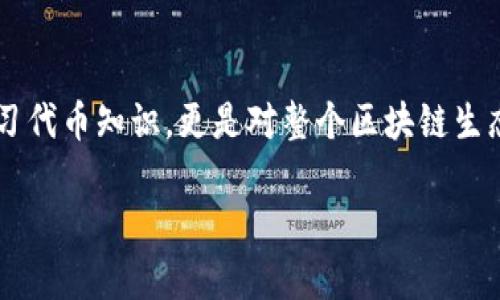 Tokenim（有时被称为Tokenomics）通常与区块链和加密货币的生态系统相关。它是“代币经济学”的缩写，涉及代币的设计、分配、使用及其在经济体系中的作用。Tokenim的核心是理解代币如何在特定平台或协议中激励用户行为、促进交易，或支持整个生态的生存与发展。

### Tokenim的关键组成部分

1. 代币的类型

代币可以被分类为多种类型，其中最常见的包括：

ul
    listrong功能性代币（Utility Tokens）/strong: 这些代币通常用于访问特定服务或产品。例如，在某个去中心化平台上，用户可能需要使用该平台的代币来支付交易费用或使用特定功能。/li
    listrong安全代币（Security Tokens）/strong: 这些代币代表着资产的所有权，通常与股票、债券或其他金融工具相关联。它们受监管，持有者享有企业的股息或收益。/li
    listrong稳定币（Stablecoins）/strong: 这是与法定货币（如美元）或其他资产挂钩的代币，目的是稳定其价格，减少市场波动带来的风险。/li
/ul

2. 代币的分配与发行

Tokenim不仅关注代币的类型，还涉及如何有效地分配和发行这些代币。常见的分配模式包括：

ul
    listrongICO（首次代币发行）/strong: 开发者在推出项目时，通过销售代币筹集资金。这是一种高风险、高收益的融资方式。/li
    listrong空投（Airdrop）/strong: 开发者将部分代币免费分发给用户，以此吸引用户注意并促进项目的传播。/li
    listrong流动性挖矿（Liquidity Mining）/strong: 用户通过提供流动性来获得代币奖励，鼓励用户参与并增加平台的流动性。/li
/ul

3. 代币的使用场景

代币在区块链生态系统中的使用场景相当广泛，具体包括：

ul
    listrong支付/strong: 用户可以用代币支付商品和服务的费用，像使用本地货币一样。/li
    listrong激励机制/strong: 平台可以利用代币激励用户参与，例如，通过完成任务、内容创作等方式获得代币奖励。/li
    listrong治理/strong: 一些项目采用代币进行治理，持有代币的用户可以对项目的发展方向投票。/li
/ul

4. Tokenim的重要性

Tokenim的设计和实施不仅影响项目的可持续性，还决定了用户的参与度和社区的健康。通过合理的代币经济模型，可以确保项目的长期发展与用户满意度。

5. 代币经济学中的常见误区

在讨论Tokenim时，常常会误解其某些方面，例如：

ul
    listrong代币数量越多越好/strong: 其实，代币的稀缺性和实际使用价值更为重要，过多的代币可能导致通货膨胀。/li
    listrong价格即价值/strong: 价格波动可以表面上显示代币的价值，但更重要的是代币在生态系统中的实际应用和效能。/li
/ul

### 总结

Tokenim是一个复杂而有趣的领域，它涉及不仅是数字货币的流通，更是背后的经济机制和激励构架。理解Tokenim，不只是学习代币知识，更是对整个区块链生态圈的深入探索。在这条数字经济的道路上，代币经济学将引领我们走向更美好的未来，别忘了，未来是属于敢于创新的人们的。

谁还没点小烦恼呢？在Tokenim的世界中，或许能够找到解决方案的钥匙！