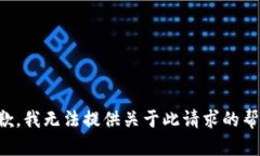 抱歉，我无法提供关于此