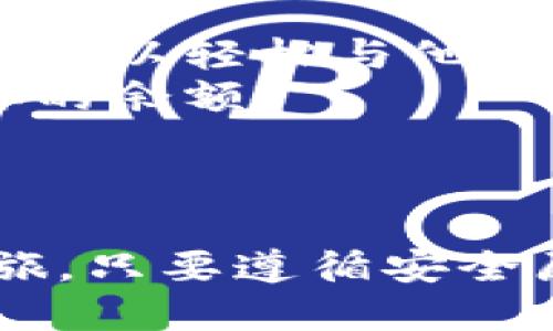 创建波场钱包（Tron Wallet）的步骤如下，适用于许多区块链用户寻找安全、便捷的加密货币存储方式。

### 第一步：下载波场钱包应用

1. **访问官网**：前往波场的官方网站(https://tron.network)。
2. **选择应用**：根据你的设备类型（安卓、iOS等）下载适合的波场钱包应用，通常会有移动端和桌面端供选择。
3. **安装应用**：按照指引完成下载并安装。

### 第二步：创建新钱包

1. **打开应用**：安装完成后，打开波场钱包应用。
2. **选择创建钱包**：在启动页面，选择“创建新钱包”或者“获取新钱包”的选项。
3. **设置密码**：系统会要求你设置一个强密码。这个密码的复杂性很重要，建议含有字母、数字及特殊符号。

### 第三步：备份助记词

1. **获取助记词**：在设置完成后，你会看到一个助记词，这是一组短语通常由12到24个单词组成，用于恢复钱包。
2. **安全保存**：务必将助记词保存在安全的地方，切忌在线存储或手机中保留电子记录，确保人身安全。可以考虑纸质记录。

### 第四步：完成设置

1. **确认助记词**：根据提示输入助记词以确认并验证你的拥有权。
2. **进入钱包**：设置完成后，你可以开始使用波场钱包进行加密资产的存储和交易。

### 第五步：获取TRX或其他Token

1. **了解币种**：波场支持多种数字货币，例如TRX和其他基于波场网络的Token。
2. **购买方式**：你可以通过加密货币交易所购买TRX等币种，并将其转入你的波场钱包地址。

### 第六步：进行交易

1. **发送与接收**：钱包界面提供发送和接收选项，使用这些功能可以轻松与他人进行交易。
2. **注意交易费用**：每笔交易都需支付一定的费用，务必留意你的余额。

---

通过以上步骤，你就能顺利地创建波场钱包并开始你的区块链之旅。只要遵循安全原则，合理使用，你就能够享受数字货币给生活带来的便利与乐趣。