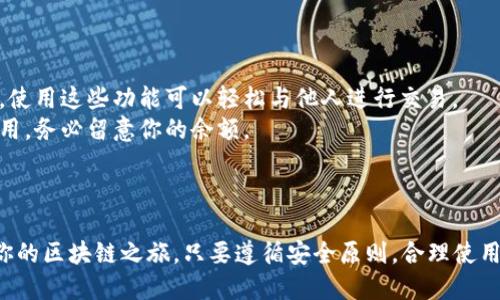 创建波场钱包（Tron Wallet）的步骤如下，适用于许多区块链用户寻找安全、便捷的加密货币存储方式。

### 第一步：下载波场钱包应用

1. **访问官网**：前往波场的官方网站(https://tron.network)。
2. **选择应用**：根据你的设备类型（安卓、iOS等）下载适合的波场钱包应用，通常会有移动端和桌面端供选择。
3. **安装应用**：按照指引完成下载并安装。

### 第二步：创建新钱包

1. **打开应用**：安装完成后，打开波场钱包应用。
2. **选择创建钱包**：在启动页面，选择“创建新钱包”或者“获取新钱包”的选项。
3. **设置密码**：系统会要求你设置一个强密码。这个密码的复杂性很重要，建议含有字母、数字及特殊符号。

### 第三步：备份助记词

1. **获取助记词**：在设置完成后，你会看到一个助记词，这是一组短语通常由12到24个单词组成，用于恢复钱包。
2. **安全保存**：务必将助记词保存在安全的地方，切忌在线存储或手机中保留电子记录，确保人身安全。可以考虑纸质记录。

### 第四步：完成设置

1. **确认助记词**：根据提示输入助记词以确认并验证你的拥有权。
2. **进入钱包**：设置完成后，你可以开始使用波场钱包进行加密资产的存储和交易。

### 第五步：获取TRX或其他Token

1. **了解币种**：波场支持多种数字货币，例如TRX和其他基于波场网络的Token。
2. **购买方式**：你可以通过加密货币交易所购买TRX等币种，并将其转入你的波场钱包地址。

### 第六步：进行交易

1. **发送与接收**：钱包界面提供发送和接收选项，使用这些功能可以轻松与他人进行交易。
2. **注意交易费用**：每笔交易都需支付一定的费用，务必留意你的余额。

---

通过以上步骤，你就能顺利地创建波场钱包并开始你的区块链之旅。只要遵循安全原则，合理使用，你就能够享受数字货币给生活带来的便利与乐趣。