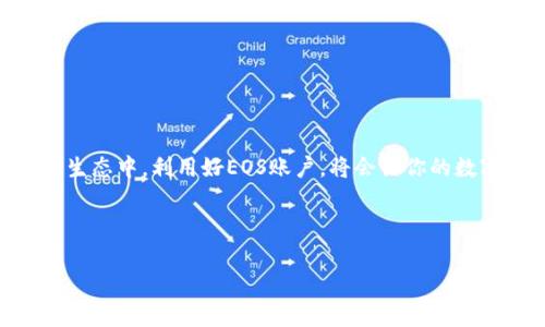 在Tokenim及其相关区块链平台中，EOS账户扮演着重要的角色。EOS（企业级区块链平台）是一个去中心化的操作系统，旨在简化和加速区块链应用程序的开发与运行。以下是有关EOS账户在Tokenim及相应生态系统中的功能和重要性的详细说明。

### 什么是EOS账户？
EOS账户是用户在EOS区块链上创建的一个身份标识，类似于其他区块链平台上的钱包地址。每一个EOS账户都是唯一的，用于接收、发送和存储代币。用户通过这个账户可以参与各种活动，比如交易、投票和开发区块链应用。

### EOS账户的基本功能
简单来说，EOS账户主要有以下几个功能：
ul
    li身份验证：每个EOS账户都有一个账户名，用户通过这个名称与区块链进行交互，确保身份的独特性。/li
    li代币管理：用户可以在账户中存储、接收和发送EOS代币或者其它代币。/li
    li参与投票：在EOS生态系统中，用户可以通过账户参与区块生产者的投票，形成去中心化的治理。/li
    li执行智能合约：用户可以通过账户调用和执行智能合约，进行复杂的交易和其他操作。/li
/ul

### EOS账户在Tokenim中的应用
Tokenim作为连接传统金融与区块链的桥梁，其生态系统的设计与EOS账户密切相关。具体来说，EOS账户在Tokenim中的应用包括：
ul
    li交易平台：用户可以通过EOS账户在Tokenim平台上进行代币交易，享受快速的交易确认时间和低廉的手续费。/li
    li流动性提供：用户能通过EOS账户参与流动性挖矿，获得额外的收益。/li
    li资产管理：用户可以通过Tokenim提供的工具，方便地管理其EOS账户内的数字资产。/li
    li参与社区治理：在Tokenim平台上，用户可以利用EOS账户参与社区的决策，投票选出治理提案。/li
/ul

### 创建和管理EOS账户
对于新手用户来说，创建EOS账户可能会觉得复杂，但其实过程相对简单。以下是创建和管理EOS账户的一些步骤和小提示：

#### h4创建账户的步骤/h4
ol
    li选择一个平台：首先，你需要选择一个提供EOS账户注册服务的平台，例如某些加密货币交易所或专门的EOS钱包服务。/li
    li注册账户：按照平台的指南，输入所需信息（通常包括一个唯一的账户名和安全性问题的答案）。/li
    li备份私钥：创建账户后，一定要备份好你的私钥和恢复短语，这些信息对你管理账户至关重要。/li
/ol

#### h4管理账户的小技巧/h4
管理一个EOS账户就像管理一把钥匙，钥匙丢了就进不了门，所以要好好保管。
ul
    li定期检查安全性：随时关注你的账号活动，确保没有异常交易。/li
    li使用硬件钱包：对于大额资金的持有者，建议使用硬件钱包以增加资产安全性。/li
    li更新密码：定期更换账户密码，增强安全性。/li
/ul

### EOS账户的未来发展
随着区块链技术不断发展以及行业的日益壮大，EOS账户及其在Tokenim中的应用将会不断演化。我们可以预见一些趋势：
ul
    li跨链功能：未来EOS账户可能会支持更多区块链的资产，允许用户更自由地在不同链之间转移资产。/li
    li更智能的合约：随着智能合约技术的进一步发展，EOS账户将能更好地利用这些合约，实现更多自定义的功能。/li
    li社区治理的深化：EOS账户在Tokenim中的角色将会越来越重要，用户的投票和治理参与将影响平台的发展方向。/li
/ul

### 常见问题解答
在使用EOS账户的过程中，用户常常会遇到一些疑问，下面是一些常见的问题以及简单的解答：

#### h4我该如何安全地存储我的私钥？/h4
最好将私钥保存在离线的地方，例如纸质备份或硬件钱包中。这样可以防止在线攻击。

#### h4如果我忘记了账户密码，应该怎么办？/h4
如果忘记密码，但拥有私钥或恢复短语，通常可以通过这些信息恢复账户；否则，账户将无法恢复。

#### h4我怎样才能提高我的EOS账户的安全性？/h4
可以启用双重认证，设置强密码，并定期更换。

#### h4EOS账户可以用于哪些平台？/h4
EOS账户可以用于多种DApp（去中心化应用）、交易平台以及区块链治理投票等。

### 结语
无论是初入区块链的用户，还是已经在市场中摸爬滚打的老手，EOS账户都是不可或缺的一部分。在Tokenim这个充满机遇的生态中，利用好EOS账户，将会让你的数字资产管理变得更加简单、高效。记住，谁还没点小烦恼呢？确保你的账户安全，适时参与社区治理，享受去中心化带来的乐趣！

希望这篇文章能帮助你更好地理解EOS账户在Tokenim中的作用，祝你在区块链的世界中大展宏图！

### EOS账户, Tokenim, 区块链, 数字资产/guanjianci