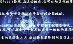 要找到一个Token的合约地址