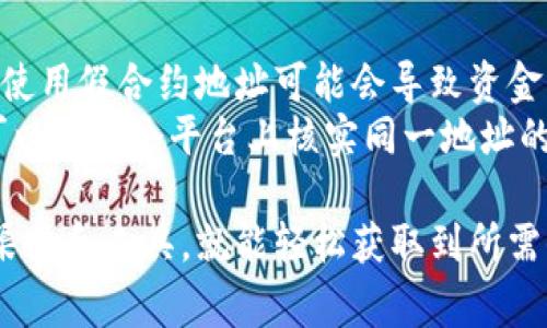 要找到一个Token的合约地址，通常可以通过以下几种方式进行查询。下面是详细的步骤介绍：

1. 官方渠道
首先，最可靠的方法是查看Token的官方网站或官方社交媒体账号（如Twitter、Telegram等）。正规的项目通常会在其官网上公布合约地址，包括Ethereum、BSC及其他链上的地址。

2. 区块链浏览器
你还可以通过区块链浏览器（如Etherscan、BscScan等）来查找Token的合约地址。只需在搜索栏中输入Token的名称或者代币符号（ticker），浏览器就会显示相关信息，包括合约地址。

3. 加入社区
如果你有任何疑问，可以考虑加入该Token的社区，比如Discord群组或Reddit论坛。在这些地方，你可以向其他投资者询问合约地址，社区成员通常乐意帮助。

4. Token发行方
如果你知道某个团队或公司的名字，可以直接寻找他们的联系方式，通过电子邮件或社交平台询问合约地址。

注意事项
在查找合约地址时，保持警惕是非常重要的。市场上存在许多假冒的Token，使用假合约地址可能会导致资金损失。
因此，确保你所查找的合约地址来自于官方和可靠的来源。为了安全起见，可以在多个平台上核实同一地址的正确性。

总结而言，找到Token的合约地址并不是一件复杂的事情，只需利用适当的渠道和工具，就能轻松获取到所需信息。希望这篇指南对你有所帮助！