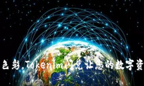 如同调色板上的色彩，Tokenim闪兑让您的数字资产变得绚丽多彩