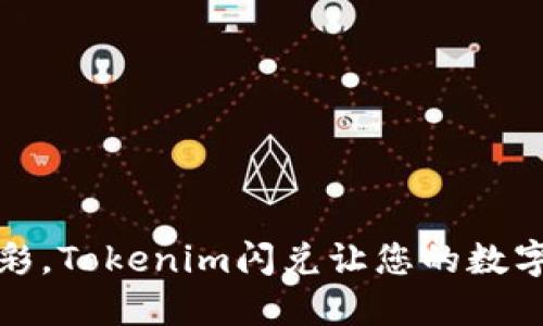 如同调色板上的色彩，Tokenim闪兑让您的数字资产变得绚丽多彩