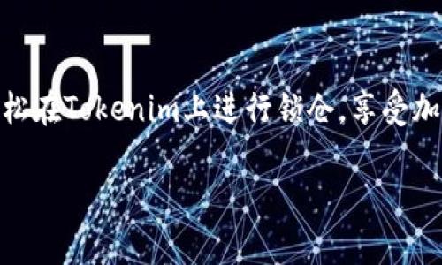 在区块链和加密货币的世界中，“锁仓”（Staking）是一个常见的概念，允许用户通过将其加密资产锁定在特定平台上来获得奖励。不过，具体到“tokenim”的锁仓，我们需要详细了解其背景、过程和注意事项。以下是关于如何进行Tokenim锁仓的详细介绍。

什么是Tokenim？

Tokenim是一个基于区块链的项目，旨在为用户提供一种便捷的加密货币管理和投资方式。通过Tokenim，用户可以在一个安全的平台上进行交易、投资和锁仓。在这一平台上，用户不仅可以享受市场波动带来的收益，还能通过锁仓获得额外的奖励。

为什么选择锁仓？

锁仓是一种增值方式，它通过将您的资产锁定在一定期限内，使您有机会获得更多的收益。锁仓可以看作是将资金存入银行，尽管在一定时间内无法动用，但您能够获得利息。这对于长期投资者来说是一个不错的选择。

此外，锁仓还可以帮助项目稳定币价，增加流动性。这就像是农业中的轮作法，通过有计划的种植确保土壤的肥沃度，从而收获更丰硕的果实。

Tokenim锁仓的步骤

接下来，我们将详细介绍如何在Tokenim上进行锁仓，其实过程并不复杂。就像是准备一顿丰盛的晚餐，只需几步正确的操作，您就可以享受到成果。

h4步骤1：创建账户/h4

首先，您需要在Tokenim平台注册一个账户。这就像为您自己创建一个小天地，里面存放着您的数字资产。访问Tokenim的官网，点击“注册”按钮，按照页面提示填写必要的信息。

h4步骤2：完成身份验证/h4

为了确保账户的安全性，Tokenim可能会要求您完成身份验证。这个步骤就像是申请入学，您需要提供一些基本的个人信息，以便平台确认您的身份。完成验证后，您就可以轻松登录您的账户了。

h4步骤3：存入资产/h4

账户创建完成后，您需要将积极的加密资产转入您的Tokenim账户。这一过程就像是在您的家中准备食材，确保您有足够的材料来烹饪美餐。选择您希望锁仓的加密货币，按照指引进行存入。

h4步骤4：选择锁仓方式/h4

在Tokenim上，您可能会遇到多种锁仓方式，每种方式都有不同的回报率和锁定期限。选择一个适合您的锁仓方式就像在菜单上挑选您最喜欢的菜肴。根据个人的风险承受能力和投资目标，选择合适的锁仓方式。

h4步骤5：确认锁仓/h4

选定锁仓方式后，系统会要求您确认相关信息，包括锁仓的资产、期限、预期回报等。在这一步骤中，请务必仔细检查，就像确认您的订单，以免出现错误。确认无误后，点击“确认锁仓”，完成整个过程。

锁仓的收益是什么？

通过Tokenim进行锁仓，用户将能够获得一定的收益，这些收益通常以利息的形式发放。收益的多少取决于您选择的锁仓方式及其利率，就像炒股票，不同的投资方式收益差异明显。

锁仓的风险是什么？

虽然锁仓可以带来收益，但也伴随着一些风险。首先是市场风险，如果您锁仓的资产价格下跌，您仍然无法立即出售以止损，可能导致总体亏损。其次是流动性风险，锁仓的资金在锁定期限内无法动用，若出现突发情况，您可能面临无法及时变现的局面，当然，对一些长线投资者而言，这可能并不是问题。

结尾

综上所述，Tokenim的锁仓功能不仅能为用户提供稳定的回报，还有助于增强社区的参与感和对项目的信任。通过以上步骤，您可以轻松在Tokenim上进行锁仓，享受加密货币带来的乐趣与收益。

最后，记住，投资有风险，理性投资，谁还没点小烦恼呢？总之，选择适合自己的投资方式，让我们的理财生活更加丰富多彩！