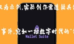 注意：以下内容仅为示例