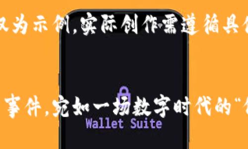 注意：以下内容仅为示例，实际创作需遵循具体的和内容规范。


以太坊钱包盗币事件，宛如一场数字时代的“偷天换日”