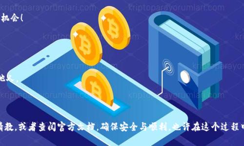 添加代币到Tokenim的步骤通常包括以下几个方面，虽然具体的流程可能因平台的更新而有所不同，但以下这些步骤能够为你提供一个大致的方向。

### 1. 创建钱包

第一步：创建或导入钱包
如果你还没有Tokenim的钱包，首先需要创建一个。通常，钱包创建过程会要求你生成一组安全的助记词，确保妥善保管好这些信息。如果你已经有钱包，可以直接导入。

### 2. 获取代币信息

第二步：获取代币合约地址
为了添加代币，首先需要获取代币的合约地址。你可以在相关的项目网站、社区（如Reddit、Telegram）或区块链浏览器（如Etherscan）上找到这些信息。确保所获取的信息来源可靠。

### 3. 添加代币

第三步：通过Tokenim添加代币
登录到你的Tokenim账户，找到“添加代币”或“资产管理”选项。通常情况下，界面上会有一个可以手动输入代币合约地址的框。在这里粘贴你刚才获取的合约地址，确保没有任何拼写错误。

### 4. 确认信息

第四步：确认和保存
点击“确认”或“添加”，系统会自动识别该代币的名称、符号及其它相关信息。仔细核对这些信息无误后，然后点击“保存”。如果一切顺利，你的代币就会显示在你的资产列表中。

### 5. 查询代币状态

第五步：查询代币状态
添加代币后，建议你返回资产页面，查看是否成功添加。如果代币没有显示，可能是因为网络延时或合约地址不正确，建议你再仔细检查一遍。

### 6. 交易和使用代币

第六步：开始交易和使用代币
一旦你的代币成功添加，你就可以在Tokenim上进行交易、转账以及其他操作。别忘了定期检查你的资产和市场动态，确保不会错过任何投资机会！

### 附加提示

附加提示：安全第一
在进行任何加密货币操作时，安全性都是首要考量。确保你的设备和网络环境安全；同时，钱包的私钥或助记词要妥善保管，切勿轻易分享给他人。

#### 总结

通过以上步骤，你应该能够顺利地在Tokenim上添加代币。尽管每个步骤都看起来相对简单，但在实际操作中，如果有疑问，一定要多向社区请教，或者查阅官方文档，确保安全与顺利。也许在这个过程中，你会遇到一些小烦恼，比如找不到合约地址或者钱包无法连接，但这都是小插曲，谁还没点小烦恼呢？最重要的是学到经验，勇敢面对挑战！