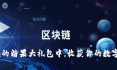 在Tokenim的糖果大礼包中，