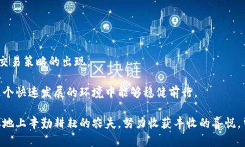 区块链量化生态是一个融合了区块链技术和量化交易的复杂体系。为了更好地理解这一概念，我们可以从几个方面进行分析。

什么是区块链？
区块链是一种去中心化的分布式账本技术，其核心特点是透明性和不可篡改性。通过将信息以区块的形式串联起来，并通过加密技术保护，区块链确保了交易的安全性和可靠性。典型的应用包括比特币、以太坊等数字货币的交易，以及智能合约的执行。

什么是量化交易？
量化交易是利用数学模型和计算机程序来进行金融市场交易的一种策略。它通过对市场数据的分析和预测，产生买入或卖出的信号，从而实现盈利。量化交易的一个显著特点是其依赖于数据分析，可以在瞬间做出决策，提高交易效率。

区块链与量化交易的结合
当我们将区块链技术与量化交易结合时，就形成了“区块链量化生态”。在这种生态中，量化交易策略可以基于区块链上的数据进行更精准的分析。例如，区块链上的每一笔交易都是透明的，量化交易者可以利用这些数据建立更为复杂的商业模型，进行市场预测。

区块链量化生态的核心组成部分
在这个生态中，有几个关键组成部分：
ul
    listrong去中心化交易所 (DEX)/strong：由于区块链的去中心化特性，许多交易都可以在没有中介的情况下进行。量化交易者可以在这些平台上快速执行交易。/li
    listrong智能合约/strong：这些自执行的合约可以自动执行交易指令，减少人为干预，从而提高交易效率。/li
    listrong数据源/strong：量化交易高度依赖市场数据，区块链提供了一个可靠且透明的数据来源，使得分析和策略构建更具权威性。/li
    listrong社区和生态系统/strong：区块链的社区非常活跃，量化交易者可以通过参与这些社区获取最新的市场趋势和反馈，从而调整自己的交易策略。/li
/ul

区块链量化生态的优势
这个生态系统明显具有一些独特的优势：
ul
    listrong透明性/strong：所有交易记录都可以追溯，降低了市场操纵的风险。/li
    listrong实时性/strong：由于区块链的特性，交易信息能够实时更新，量化交易者可以根据市场的即时变化迅速作出反应。/li
    listrong降低成本/strong：去中心化的交易所可以减少传统中介的费用，使交易的整体成本降低。/li
    listrong创新性/strong：新技术如人工智能和机器学习可以与区块链系统相结合，进一步提升量化交易的效率和准确性。/li
/ul

面临的挑战
尽管区块链量化生态充满潜力，但也面临一些挑战：
ul
    listrong技术门槛/strong：参与者需要具备一定的编程和数据分析能力，对一些用户来说，可能存在学习曲线。/li
    listrong市场波动性/strong：数字货币市场波动剧烈，量化交易策略需要不断调整以适应市场的快速变化。/li
    listrong合规性/strong：随着监管政策的变化，区块链和量化交易的合法性可能会受到影响，参与者需要时刻关注政策变动。/li
/ul

未来展望
尽管存在一些挑战，区块链量化生态的未来依然值得期待。随着技术的不断进步和市场的逐渐成熟，或许我们会看到更多创新的商业模型和交易策略的出现。

总之，区块链量化生态是现代金融市场中一个充满活力的新领域，参与者在享受其带来的便利和高效的同时，也需要时刻保持警惕，确保在这个快速发展的环境中能够稳健前行。

使用比喻，区块链量化生态就像是一座智能化的农场，种植着最新的技术和操作理念，培育出丰硕的果实。而每一个量化交易者都是在这片土地上辛勤耕耘的农夫，努力收获丰收的喜悦，当然，这也需要他们不时清理杂草、修整灌溉系统，确保生态的健康运作。通过这样的比喻，希望让这一复杂的概念更易于理解，也更富趣味性。