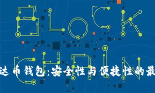 探秘泰达币钱包：安全性与便捷性的最佳平衡