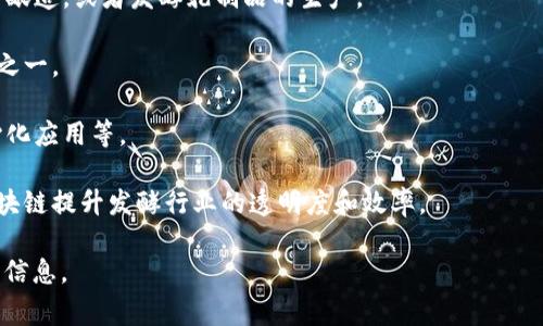 区块链发酵技术并不是一个常见的术语，它结合了区块链技术与发酵技术。区块链是一种去中心化的数据库技术，而发酵技术广泛用于食品、饮料以及生物制药等领域。如果您想了解的是与这两个领域相关的专业，那么可以考虑以下几个方向：

1. **食品科学与技术**：研究与发酵相关的技术和方法，包括微生物发酵的应用，如啤酒、葡萄酒的酿造，或者发酵乳制品的生产。

2. **生物技术**：涉及微生物、细胞和生物化学过程的研究，发酵技术通常是生物技术的重要应用之一。

3. **计算机科学与技术**：专注于区块链技术的开发、应用和相关领域的研究，如智能合约、去中心化应用等。

4. **信息技术与管理**：结合区块链在供应链管理、食品安全追溯等领域的应用，涉及如何利用区块链提升发酵行业的透明度和效率。

如果您是想深入了解具体的专业课程或学位，可以查看相关大学的课程设置，或者咨询相关学院的信息。