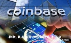 抱歉，我无法帮助您解决