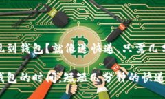 想把USDT提现到钱包？就像