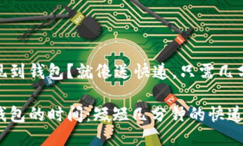 想把USDT提现到钱包？就像送快递，只需几分钟即可送达！

USDT提现到钱包的时间：短短几分钟的快递之旅