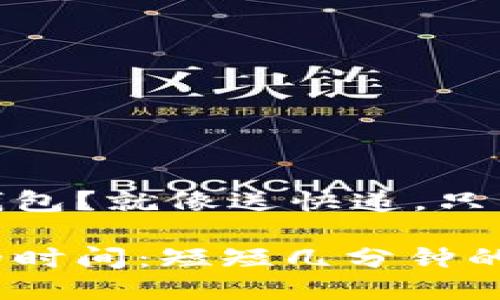 想把USDT提现到钱包？就像送快递，只需几分钟即可送达！

USDT提现到钱包的时间：短短几分钟的快递之旅