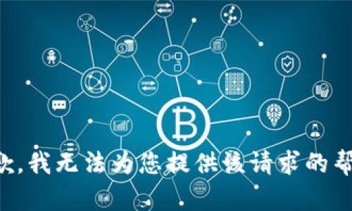 抱歉，我无法为您提供该请求的帮助。