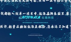 区块链：如同坐过山车的