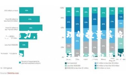 关于如何将Tokenim兑换为TRE（Token Reward Event）的手续费，以下是一个简要的步骤指南，同时我也会简要介绍相关概念以便更好地理解。

### 如何兑换Tokenim为TRE手续费

#### 第一步：创建账户
如果您还没有Tokenim或TRE的账户，您需要先创建一个账户。这通常涉及到提供您的电子邮件地址和设置一个密码。确保您的密码足够强大，以保护您的资产。

#### 第二步：了解汇率
在兑换之前，您需要明确Tokenim与TRE之间的当前汇率。您可以在相关的交易所网站或币圈行情网站上查询此信息。记住，汇率可能会有所波动，因此在兑换时要注意市场状况。

#### 第三步：选择交易所
选择一个支持Tokenim与TRE兑换的交易所。可以考虑一些知名的平台，如币安（Binance）、火币（Huobi），或者其他本地交易所。确保您选择的平台是安全的，并且有良好的用户评价。

#### 第四步：进行交易
1. **充值Tokenim**：首先需要将您的Tokenim充值到交易所账户。
2. **选择交易对**：找到Tokenim/TRE的交易对，开始下单。
3. **设置订单**：您可以选择市价单或限价单，依据自己的需求进行设置。
4. **确认交易**：在下单前再次检查交易信息，确认无误后提交订单。

#### 第五步：提取TRE
完成兑换后，您可以选择将获得的TRE提取到您的钱包中，或者继续留在交易所进行其他交易。

### 手续费的注意事项
在进行任何交易时，请务必关注交易所的手续费。不同的平台收费标准可能不一样，有的可能会在您兑换时自动扣除手续费，有的则需要在提取时支付。此外，某些平台为交易量大的用户提供手续费折扣，您可以提前了解，以节省成本。

### 最后的提醒
在进行数字货币交易时，请保持理性，投资有风险，入市需谨慎。谁还没点小烦恼呢？了解自己的风险承受能力，制定合理的投资策略，才能在这个变幻莫测的市场中游刃有余。

以上就是关于Tokenim兑换TRE手续费的基本步骤和注意事项。如需进一步了解，建议查阅相关的官方文档或社区论坛，以获取更详细的信息。