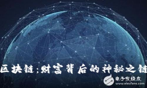 区块链：财富背后的神秘之链