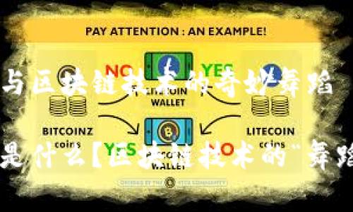 比特币与区块链技术的奇妙舞蹈

比特币是什么？区块链技术的“舞蹈之星”!