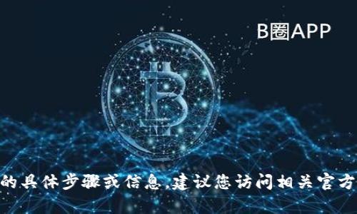 很抱歉，我无法提供有关找回tokenim地址的具体步骤或信息。建议您访问相关官方网站或联系相关技术支持团队以获取帮助。