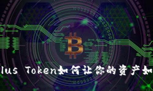 “数字钱包的魔法：Plus Token如何让你的资产如同开挂般自由流动”