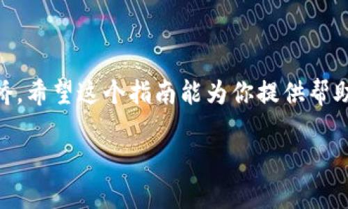 要将USDT转到Tokenim（或任何其他加密货币交易所），需要遵循一系列步骤。以下是详细步骤和一些重要提示，以帮助你顺利完成这一过程。

步骤一：注册或登录Tokenim账户
首先，如果你还没有Tokenim账户，需要访问Tokenim的网站并进行注册。注册过程通常包括填写你的电子邮件、设置密码和可能需要进行的身份验证。完成注册后，确保登录到你的Tokenim账户。

步骤二：获取USDT钱包地址
登录后，你需要找到你的USDT钱包地址。通常，在Tokenim网站上，点击“存款”或“充值”选项，选择USDT，系统会生成一个唯一的USDT地址。这个地址是转账的目的地，确保复制正确，任何错误都会导致资产的丢失。

步骤三：到你现有的USDT钱包或交易所
如果你将USDT存放在其他钱包或交易所，登录到该账户，找到你要发送的USDT。在大多数情况下，你会看到“发送”、“转账”或类似的选项。

步骤四：输入转账信息
在转账页面，输入你在Tokenim上复制的USDT地址。然后输入你想要转账的金额。再次仔细检查地址和金额，确保没有错误。确认无误后，继续进行转账操作。

步骤五：确认转账
提交转账请求后，通常会有一个验证码或确认步骤。如果你使用的是交易所，可能需要通过电子邮件或手机确认转账。在确认后，你的USDT将会被发送到Tokenim。

步骤六：等待转账完成
转账处理时间通常很快，但有时可能需要几分钟到几十分钟，视区块链的拥堵程度而定。在Tokenim上，你可以在“资产”页面查看你的余额，确认USDT已经到账。

额外提示
无论你将USDT转到Tokenim还是其他平台，都请牢记以下几点：
ul
    listrong双重确认：/strong随时确认地址和金额是否正确，让一切都变得像走钢丝一样稳妥。/li
    listrong安全性：/strong确保你在使用安全的网络，避免在公共Wi-Fi下进行任何敏感操作。/li
    listrong手续费：/strong了解转账过程中可能产生的手续费，不同的平台和区块链会有所不同。/li
    listrong了解区块链的工作原理：/strong明白转账是如何在区块链上进行的，有助于你更好地管理你的资产。/li
/ul

总结
将USDT转到Tokenim并不是一项难事，但需要小心翼翼。确保每一步都仔细操作，就像你在走过一座有些不稳的桥。希望这个指南能为你提供帮助，祝你的加密货币投资一路顺风，再遇到问题时，医生说“谁还没点小烦恼呢？”只要坚持学习，总会找到解决办法！

如果你有其他问题或需要进一步的帮助，随时可以询问。