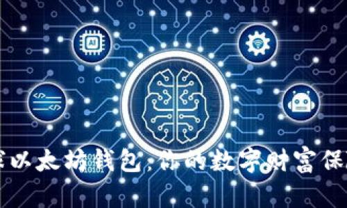 全球以太坊钱包：你的数字财富保险箱