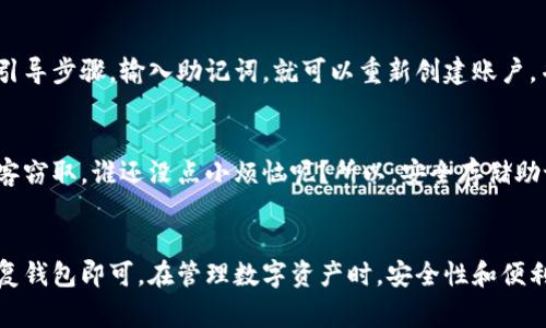 Tokenim的助记词通常用于恢复钱包或访问您的数字资产，而不是直接用于修改密码。助记词是用户私钥的表达方式，允许用户恢复其钱包中的资产。因此，通过助记词可以控制您的资产，但并不意味着可以直接更改密码。

什么是Tokenim的助记词？
助记词（通常是12个或24个词）是用于加密货币钱包的重要组成部分。它们为用户提供了一种简单、便捷的方式来记住复杂的私钥。可以把助记词想象成一把钥匙，而私钥就像是锁。没有钥匙，你就无法打开锁，获取到你数字资产的访问权限。

如何使用助记词？
助记词主要用于恢复钱包。这意味着，如果您丢失了手机或者因其他原因无法访问钱包，只需输入助记词，您就可以重新获得对资产的访问。

助记词与密码的区别
虽然助记词和密码看起来有相似之处，但它们的作用和使用方式存在显著差异。密码通常是在您第一次使用钱包时设定的，用于保护您的账户安全，而助记词则是让您能够恢复对账户的控制。

为什么不能用助记词直接改密码？
助记词的主要功能是保护您的私钥，而不是作为修改密码的工具。如果可以通过助记词直接修改密码，那将会降低钱包的安全性。想象一下，如果每个人都能通过助记词随意修改密码，黑客将会很容易获取您的资产，简直是“给小偷开了后门”！

如果忘记密码该怎么办？
如果您忘记了钱包密码，但仍然持有助记词，可以利用助记词恢复钱包。只需按照钱包应用程序的引导步骤，输入助记词，就可以重新创建账户，并设置新的密码。

轻松管理您的助记词
保管好您的助记词十分重要。建议将其写在纸上并妥善保管，切勿将其保存为数字形式，以免被黑客窃取。谁还没点小烦恼呢？所以，安全存储助记词就像是给你的隐私加了一把锁，确保你的资产不受侵害。

总结
虽然助记词非常重要，但它们并不能用于直接修改密码。如果您面临密码问题，只需借助助记词恢复钱包即可。在管理数字资产时，安全性和便利性永远是重点。总之，保护好助记词和密码，就能更安心地享受加密货币的魅力！