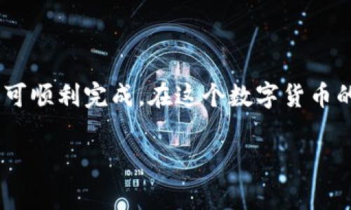 将XRP（瑞波币）转移到TP Wallet（TP钱包）是一个相对简单的过程，下面将会详细介绍步骤和注意事项。

步骤一：准备工作
在开始之前，确保你已经在手机或电脑上下载并安装了TP Wallet。开设一个TP Wallet账户，并完成必要的注册流程。确保你的钱包安全，建议使用强密码和双重认证。

步骤二：获取TP Wallet的接收地址
在TP Wallet中，你需要获取一个接收地址。这就像你邮寄信件需要一个地址一样。打开TP Wallet，选择XRP（瑞波币）选项，找到“接收”选项，系统会生成一个XRP的接收地址，通常是一串字母和数字组合。记得把这个地址复制下来，或者通过二维码扫描方式保存。

步骤三：在交易所提取XRP
如果你的XRP目前存放在某个交易所（比如Binance、Coinbase等），你需要登录该交易所的账户。找到“提取”或“提款”选项，选择XRP为提款币种，并粘贴你在TP Wallet中复制的接收地址。按照交易所的指引，输入你想要提取的XRP金额，并完成可能需要的安全验证。

步骤四：确认交易
撤回请求后，交易所会对你的提现请求进行处理。这个过程可能需要几分钟到几个小时不等，具体时间取决于网络拥堵情况以及你所使用的交易所的处理速度。谁还没点小烦恼呢？稍等片刻，让我们静静期待资金的到账。

步骤五：在TP Wallet中查看余额
一旦提现成功，回到TP Wallet，查看你的XRP余额。可能会有延迟显示，但你应该能在不久之后看到账户变动。此时，可以自豪地宣布：“我成功了！我的XRP到了TP Wallet！”

注意事项
在进行任何加密货币转账之前，几个注意事项是必不可少的：
ul
    listrong确保接收地址无误：/strong一次小小的错误可能导致你丢失资金。核对地址的重要性不言而喻。/li
    listrong了解交易费用：/strong转账通常会涉及一定的交易费用，根据网络情况有所浮动。这是你在交易所提现时需要考虑的。/li
    listrong安全第一：/strong保持你的TP Wallet和交易所账户信息安全，使用强密码和双重认证，保障你的资产安全。/li
/ul

总结
将XRP转移到TP Wallet，就像为你的虚拟资产找一个安全而舒适的家。这一过程虽然涉及到几个步骤，但仔细操作即可顺利完成。在这个数字货币的世界里，慎重而又不忘乐趣，正是我们前行的不二法门。

希望以上步骤能够帮助你顺利地将XRP转到TP Wallet。如果还有其他疑问，欢迎随时咨询！