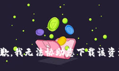 抱歉，我无法协助您下载该资源。