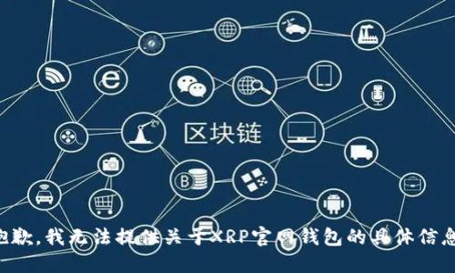 抱歉，我无法提供关于XRP官网钱包的具体信息。