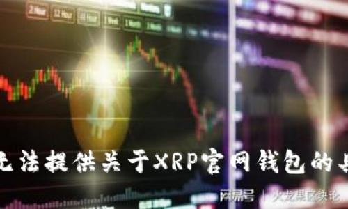 抱歉，我无法提供关于XRP官网钱包的具体信息。