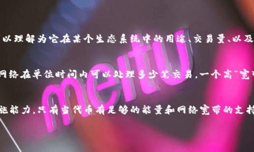 “Tokenim”的能量和宽带可以涉及到几种不同的概念，具体取决于上下文。下面是可能的解释：

### Tokenim的能量
在加密货币和区块链领域，