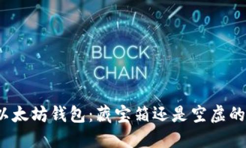 你的以太坊钱包：藏宝箱还是空虚的沙滩？