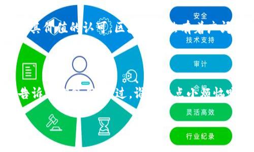 区块链简史是对区块链技术发展历程的概述，通常包括其起源、关键事件、技术演变及其在不同领域的应用等方面的内容。通过简史，人们可以更好地理解区块链的基本概念、工作原理以及它在金融、供应链、医疗等行业中的潜在影响。

### 区块链的起源

区块链的概念最早可以追溯到2008年，当时一位使用化名“中本聪”的匿名者发表了一篇名为《比特币：一种点对点的电子现金系统》的白皮书。这篇论文不仅提出了一种新的去中心化货币——比特币，同时也介绍了一种名为“区块链”的新技术作为其核心基础设施。

区块链的核心理念在于去中心化，即不再依赖单一的第三方机构（如银行或政府）来进行验证和记录交易，而是通过网络中所有用户的共同参与来确保交易的安全和透明。每一笔交易都会被记录在一个“区块”中，并与之前的区块链接在一起，形成一条“链”。因此，区块链技术既保证了数据的安全性，又能够在去中心化的环境中维护信任。

### 发展阶段

随着比特币的流行，区块链技术开始迅速演变。2013年，以太坊（Ethereum）的推出为区块链技术的应用打开了新的大门。以太坊不仅仅是一种加密货币，更是一个可以支持分布式应用程序（DApps）的开放平台。开发者可以在以太坊上创建智能合约，这种自执行的协议能够在特定条件下自动执行交易，极大地扩展了区块链的应用场景，推动了产业的变革。

**智能合约的比喻**：想象一下，你和你的朋友约好一起去餐厅吃饭，并决定谁来支付账单。为了防止有人“失约”，你们使用了一个“智能合约”，它会在你们到达餐厅后自动扣除约定的钱款。不需要信任，因为代码会确保一切按预定进行。

### 区块链的应用领域

区块链的应用已经扩展到各个行业，以下是几个显著的例子：

#### 金融行业

区块链最初是与金融交易联系在一起的，但如今它的潜力远超传统金融。例如，跨境支付可以通过区块链系统将费用降到最低且速度加快，非常适合那些需要快速且便捷的资金转移的场景。

#### 供应链管理

在供应链管理中，区块链可以确保每一个环节的透明和可追溯性。从原材料的采购到最终产品的交付，每一个步骤都可以记录在区块链上，避免了许多潜在的欺诈和错误。

#### 医疗行业

在医疗领域，区块链技术可以用于病历管理与数据共享。患者的医疗记录可以在不泄露隐私的情况下，通过区块链安全、高效地共享。

### 未来展望

尽管区块链技术在过去十几年中取得了显著发展，但它仍然面临一些挑战，包括技术的可扩展性、监管问题和安全隐患等。然而，随着技术的不断进步和各行业对其价值的认可，区块链仍然有着广阔的未来。

### 结束语

区块链的简史，不仅是技术演进的记录，更是人类社会如何利用新技术解决信任的问题的缩影。未来的世界，会不会因为区块链变得更加美好？或许只有时间能告诉我们答案。不过，谁还没点小烦恼呢？

希望这段时间对您了解区块链简史有所帮助！如果您对区块链有其他疑问，欢迎继续提问！