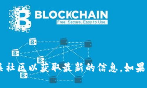 Tokenim的发行时间和详细信息可能会随项目的发展而变化，因此建议您查看其官方网站或相关社区以获取最新的信息。如果您对Tokenim的发行时间有特定需求或上下文，请提供更多信息，我很乐意为您提供相关的帮助。