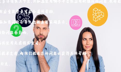 看起来您在提到“tokenim”时遇到了数据丢失的问题。如果您能提供更多详情或上下文，例如在使用哪个平台或应用时碰到的问题，我将能够更好地为您提供帮助和建议。您可以考虑以下几个步骤来解决问题：

1. **重新登录**：有时，数据未显示可能只是因为会话过期，尝试注销然后重新登录可能会有所帮助。

2. **刷新页面**：如果您是在网页上查看数据，试试刷新页面，有时页面加载问题会导致数据未能正确显示。

3. **检查网络连接**：确保您的网络连接正常，数据同步可能会受到网络问题的影响。

4. **浏览器缓存**：如果您使用的是具体网站，尝试清除浏览器的缓存或使用无痕模式查看。

5. **联系客服**：如果以上方法都未能解决问题，可能需要联系客服或技术支持，向他们描述您的问题以获得具体帮助。

希望这些建议可以帮助您找回丢失的数据！如果有更多信息，欢迎随时补充。