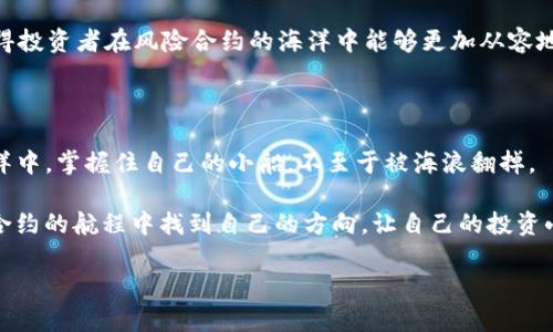   “tokenim风险合约：金融海洋中的小船，如何避免翻船？” / 

 guanjianci tokenim, 风险合约, 加密货币, 投资策略 /guanjianci 

引言：在金融海洋中航行

在如今这个数字经济新时代，加密货币已经成为投资者们热衷的“海洋”。而在这个波澜壮阔的金融海洋中，tokenim风险合约便是那一艘小船，时刻在风浪中颤抖。对于小白来说，如何在这样的海洋中确保小船不翻，成为了一个亟待解决的问题。

什么是tokenim风险合约？

tokenim风险合约是指在特定条件下，一种基于区块链技术的合约形式。它允许投资者通过智能合约进行交易，以期获取利润。但是请注意，这种合约的风险和收益是成正比的，就像是在狂风巨浪中划船，如果不小心，可能会被海浪吞没。你可能会问，“那么我该如何控制这些风险呢？”别急，接下来我将为你逐一揭开谜底。

风险合约的优势与劣势

如同一把双刃剑，tokenim风险合约既有其独特的优势，也有潜在的劣势。首先，我们来看看它的优势：

ul
  listrong高收益潜力：/strong投资者可以通过合约杠杆放大收益，似乎一夜之间就能成为“海上大亨”。/li
  listrong灵活交易：/strong合约能在任何时间以市场价格进行交易，为投资者提供了更多的灵活度。/li
  listrong透明可信：/strong基于区块链的技术，交易过程透明且不可篡改，从而提升了信任度。/li
/ul

不过，优势往往伴随着劣势，tokenim风险合约也不例外：

ul
  listrong高风险高收益：/strong如果不谨慎，收益可能会被损失，全靠一瞬间的选择。/li
  listrong市场波动大：/strong加密货币市场的波动如同海浪起伏，稍不注意，小船就可能被掀翻。/li
  listrong需要专业知识：/strong对于刚接触的投资者来说，理解合约机制并不容易，犹如在海上迷路。/li
/ul

如何有效规避风险？

那么，在这样的海洋中，如何才能让自己的小船不翻呢？这里有几点建议：

ul
  listrong做好市场调研：/strong了解市场趋势尤为重要，研究各种信息，就像航海前需要检查天气预报。/li
  listrong设定止损点：/strong务必要设定合理的止损点，确保在海浪来临时，有足够的反应时间。/li
  listrong分散投资：/strong切勿把所有的“鸡蛋”放在同一个篮子里，分散风险就像在海洋中寻找多个安全港口。/li
  listrong学习相关知识：/strong多读一些相关书籍或参加培训，提高自己的金融素养，谁还没点小烦恼呢？/li
/ul

市场案例分析

接下来，我们来看看几个tokenim合约的市场案例，这可谓是“海洋故事”中的小插曲。2017年，加密货币市场经历了一波疯狂上涨，很多人都在这波浪潮中发了横财。而tokenim风险合约的巧妙设计，也让一些投资者从中获利颇丰。

但市场总是波动的，2018年大熊市来袭，许多投资者的“小船”瞬间被海浪冲击，这些风险合约的劣势展露无遗。那么，如何吸取教训，使下一次的航行更加顺利呢？

未来展望：前方的灯塔

随着技术的进步和市场的发展，tokenim风险合约也将越来越趋于成熟。未来，我们或许能看到更完善的风控措施和智能合约的改进，使得投资者在风险合约的海洋中能够更加从容地漂流。

总结：掌舵者的所思所想

面对tokenim风险合约，成为一名成功的“掌舵者”至关重要。只有明智地选择工具、谨慎地评估市场风险，才能在这片动荡不安的金融海洋中，掌握住自己的小船，不至于被海浪翻掉。

当然，理性和冷静绝对是投资的基石。正如那句老话：“良好的航海家，永远不会和风浪争斗。”希望每位投资者都能在实践中学习，在风险合约的航程中找到自己的方向，让自己的投资小船在未来的海洋中扬起风帆，驶向成功的彼岸。

最后，提醒各位投资者，在决策时请谨慎行事，避免因一时的冲动而后悔无期。毕竟，在这个充满未知的海洋里，智者总会比愚者行得更远！