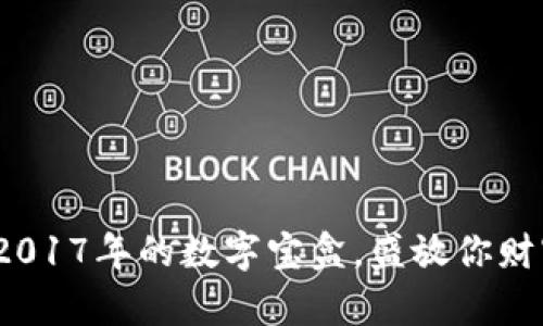 比特币钱包：2017年的数字宝盒，盛放你财富的未来之钥