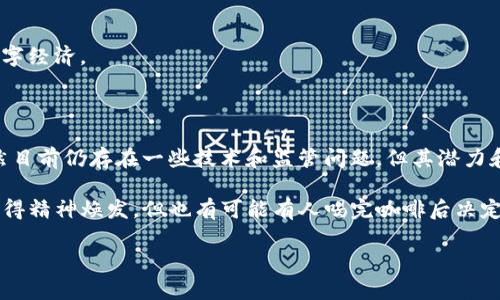 区块链技术是一种分布式账本技术，能够将数据以区块的形式存储，并通过加密手段确保数据的安全性和不可篡改性。其核心特点是在多个节点上共享和维护同一份数据，这使得信息透明、可追溯且不易被伪造。以下是对区块链技术主题的详细介绍。

### 什么是区块链技术？

区块链的基本概念
区块链技术可以简单地理解为一个包含一系列信息的“链条”，这些信息被分成一个个“区块”。每个区块不仅包含了交易数据，还会指向前一个区块，从而形成一个链。这种结构使得任何试图篡改区块链中的信息都非常困难，因为一旦前面的数据被修改，后面的每一个区块都会受到影响。

区块链的运行原理
区块链通过一个去中心化的网络进行运行，不同于传统的中心化数据库。每当有新的交易发生时，网络中的节点（或计算机）会对该交易进行验证。一旦交易被验证，它就会被打包成一个新区块并添加到链中。这个过程是自动化的，利用了一种称为“共识机制”的算法，以确保所有节点都达成一致。

### 区块链的特性

去中心化
区块链的一个重要特性是去中心化，这意味着没有单一的权威机构可以控制整个网络。每个参与者都可以访问整个链，并且每个人都有相同的权限和能力。这种特性在数字货币（如比特币）中体现得尤为明显。

不可篡改性
区块链技术还具有强大的不可篡改性。一旦数据被写入到区块链中，几乎不可能对其进行修改。这为数据的安全和完整性提供了保障，让参与者对交易的真实性有了更大的信心。

透明性
所有区块链上的交易记录都是公开的，任何人都可以查看。这种透明性在提高信任度的同时，也使得监督和审计变得更加容易。

### 区块链的应用场景

金融行业
区块链技术最初主要应用于金融行业，尤其是数字货币。比特币便是基于区块链技术的，越来越多的金融机构开始探索区块链在跨境支付、清算和结算等方面的潜力。

供应链管理
通过将供应链中的每一个环节记录在区块链上，企业可以实现更高的透明度和追溯性。这意味着消费者可以追踪产品的来源，从而增强对品牌的信任。

智慧合约
智慧合约是一种自动执行、可编程的合同，它的条款和执行都在区块链上进行。这种合约一旦设定就会自动按照预先约定的规则执行，从而减少了交易中的不确定性和风险。

### 区块链的挑战与未来

技术挑战
尽管区块链有许多优点，但在技术上依然面临诸多挑战，如扩展性不足、能耗过高等问题。例如，比特币网络的交易验证速度相对较慢，这在大规模使用时可能导致瓶颈现象。

监管问题
随着区块链技术的不断发展，如何进行有效的监管也成为一个亟需解决的问题。各国对数字货币的态度各异，有些国家完全禁止，而有些国家则积极推动区块链技术的应用。

未来展望
尽管挑战重重，但区块链的未来依然广阔。越来越多的行业开始将其纳入战略规划，未来可能会看到一个更加透明、安全的数字经济。

### 小结

总的来说，区块链技术是一项革命性的创新，它以去中心化、不可篡改和透明性为核心，为多个行业带来了颠覆性的改变。虽然目前仍存在一些技术和监管问题，但其潜力和前景令人期待。

所以，区块链究竟要不要选择？这就好比在问“要不要喝咖啡”，答案当然是看个人的喜好了，虽然有些人可能会因为喝咖啡变得精神焕发，但也有可能有人喝完咖啡后决定还是去睡觉，谁还没点小烦恼呢？ 

这样，在普及区块链知识的同时，也带来了一些轻松幽默的表达，希望读者能够在快乐中学习。