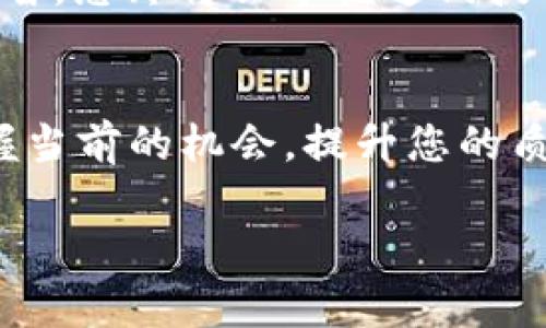 在了解如何查看tokenimdot的质押收益之前，我们需要先了解一些基础知识，包括质押是什么、为什么要质押，以及如何获取和管理质押收益。

质押是什么？
质押（Staking）是一种让用户通过将其数字货币锁定在区块链网络中来参与网络治理和维护的方式。通过质押，用户能够支持区块链网络的发展，同时获取一定的收益。这种收益通常以所质押的代币或其他类型的奖励形式发放。

tokenimdot是什么？
tokenimdot是某种特定代币，可能与特定的区块链项目或去中心化金融（DeFi）平台相关。对于投资者而言，质押这种代币后，他们可以获得相应的收益，同时也为网络的安全和稳定贡献了一份力量。

质押收益为何重要？
质押收益不仅为投资者提供了一种被动收入的机会，还能够激励用户持有代币，增加其在市场上的流动性。在当前激烈的加密货币市场中，了解和质押收益是投资者关注的重点之一。所获得的收益可以帮助用户抵消市场波动带来的损失，增加他们的投资信心。

在哪里查看tokenimdot的质押收益？
要查看tokenimdot的质押收益，用户可以采用以下几种途径：

ul
  listrong项目官方网站：/strong大多数区块链项目都会在其官方网站上提供一部分关于质押和收益的详细信息，包括收益率、质押合约和具体的操作步骤。/li
  listrong去中心化交易所（DEX）：/strong如果tokenimdot在某个去中心化交易所上流通，用户可以通过连接他们的数字钱包，直接在交易所上查看质押收益信息。/li
  listrong区块链浏览器：/strong使用区块链浏览器，例如Etherscan或BscScan，可以通过输入tokeninmdot的合约地址，查看相关的质押记录和收益信息。/li
  listrong去中心化金融（DeFi）平台：/strong许多DeFi平台提供质押服务，用户可以在这些平台上查看质押收益、历史数据以及其他有关交易的信息。/li
/ul

具体操作步骤
下面是一些具体的操作步骤，可以帮助用户更好地理解如何查看tokenimdot的质押收益：

h4步骤一：访问官方网站/h4
使用浏览器访问tokenimdot项目的官方网站，通常在首页，您可以看到有关质押的链接或者按钮。

h4步骤二：连接数字钱包/h4
为了查看质押收益，您通常需要连接一个支持该币种的钱包（如MetaMask、Trust Wallet等）。确保您的钱包中有tokenimdot代币。

h4步骤三：查看质押选项/h4
在网站上找到“质押”或“收益”选项，这里会列出您当前质押的代币数量、收益率和总收益情况。

h4步骤四：利用工具或计算器/h4
一些项目会提供质押收益计算器，您可以输入当前质押量、时间等信息，自动计算出潜在收益。

轻松获取质押收益的窍门
说到质押收益，有一些小窍门可以帮助您提升回报：

ul
  listrong比较不同平台：/strong不同的平台可能提供不同的质押利率，有时甚至会有临时的促销活动，确保您选择最优的方案。/li
  listrong关注社区动态：/strong加入相关的社交媒体群组或论坛，了解其他投资者的心得体会。/li
  listrong设定合理的风险管理：/strong虽然质押一般具有相对安全的特性，但仍需注意市场波动，适时调整质押策略。/li
/ul

总结
通过了解何为质押、tokenimdot的基本信息以及如何查看其质押收益，用户能够更有效地管理自己的投资和收益。尽管加密货币市场仍然充满了变数，但只要保持冷静和理智，您终将会掌握这门技能，成为质押收益的得力者！谁还没点小煩惱呢？投资本就如同走在一条不确定的路上，重要的是，您要学会在这条路上灵活应对，懂得查看自己所质押的tokenimdot的收益。

持久收益的未来展望
随着去中心化金融的不断发展，质押作为一种参与网络治理的方式，将愈发受到用户和投资者的重视。未来，我们可能会看到更加复杂多样的质押选项和收益模型。因此，把握当前的机会，提升您的质押技巧，将为今后的投资之路打下坚实的基础。

希望以上信息能帮助您更好地了解tokenimdot的质押收益，并灵活应对投资中的挑战。祝您好运！