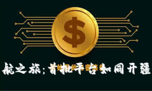 democontent
区块链应用的启航之旅：首批平台如同开疆拓土的先锋骑士