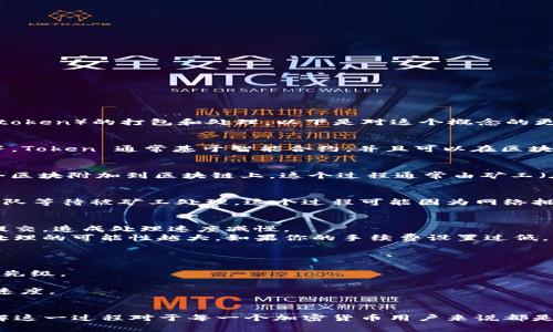 “tokenim等待打包”一般是指在区块链或加密货币领域，一种等待状态，通常涉及到代币（token）的打包和处理。以下是对这个概念的更详细解析：

### 什么是Token？
Token 是指在区块链上创建的数字资产，可以代表多种东西，比如货币、资产或访问权限等。Token 通常基于智能合约，并且可以在区块链上进行交易、转让和验证。

### 打包的意思
在区块链中，“打包”指的是将一组交易信息收集到一起，形成一个区块（block），然后将这个区块附加到区块链上。这个过程通常由矿工（在某些区块链中称为验证者）来完成，他们需要进行复杂的计算来验证这些交易的合法性。

### 等待打包的过程
当你看到“tokenim等待打包”的消息时，通常意味着你提交的某个代币交易或操作正在排队等待被矿工处理。这个过程可能因为网络拥堵、交易手续费设置过低或其他因素而有所延迟。

### 为什么会出现这种情况？
1. **网络拥堵**：在区块链网络上，有时候参与交易的用户数量激增，导致所有交易同时提交，造成处理速度减慢。
2. **交易手续费**：用户可以选择支付不同金额的交易手续费，手续费越高，交易被优先处理的可能性越大。如果你的手续费设置过低，可能会导致交易需等候更长时间。
3. **技术问题**：有时候网络本身可能出现技术故障，导致交易不能及时被打包。

### 如何应对等待打包的状态？
1. **提高交易手续费**：如果系统允许，重新提交交易时可以选择更高的手续费来提高优先级。
2. **耐心等待**：有时候，稍微等待一下交易就会被打包，尤其是在非高峰时段。
3. **检查网络状态**：你可以通过一些区块链浏览器工具查看网络当前的交易量和处理速度。

### 总结
接收到“tokenim等待打包”的状态提示并不罕见。它是区块链交易过程中的正常现象，了解这一过程对于每一个加密货币用户来说都是非常重要的。